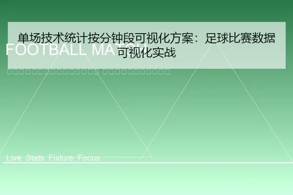 dan-chang-ji-shu-tong-ji-an-fen-zhong-duan-ke-shi-hua-fang-an-zu-qiu-bi-sai-shu-ju-ke-shi-hua-shi-zhan-2-991.jpg