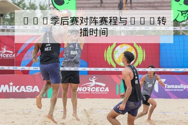 LPL季后赛对阵赛程与BO5转播时间