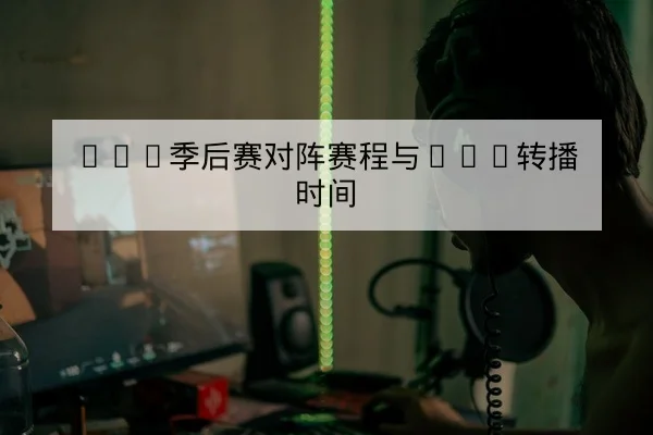 LPL季后赛对阵赛程与BO5转播时间
