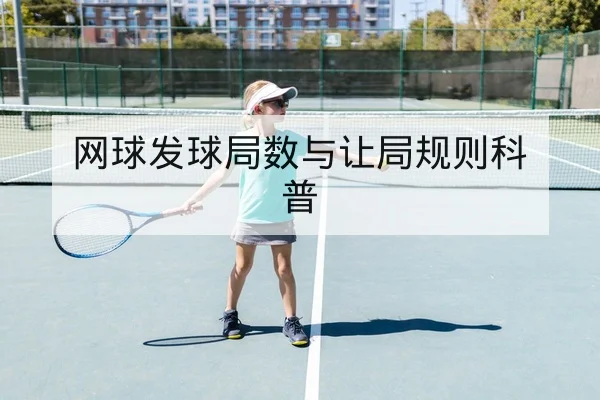 网球大满贯关键分数据与发球破发率实时统计