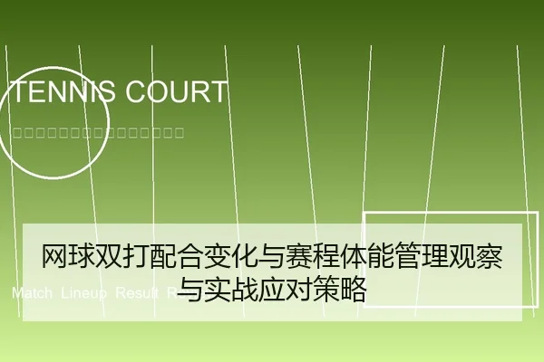 wang-qiu-shuang-da-pei-he-bian-hua-yu-sai-cheng-ti-neng-guan-li-guan-cha-yu-shi-zhan-ying-dui-ce-lve-2-632.jpg