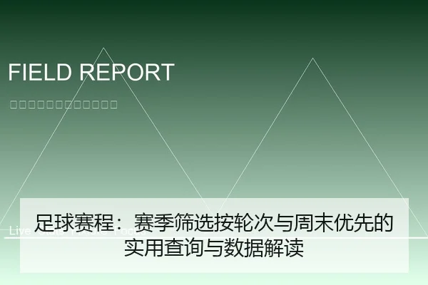足球赛程：赛季筛选按轮次与周末优先的实用查询与数据解读 - leyu