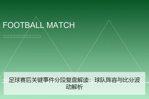 足球赛后关键事件分段复盘解读：球队阵容与比分波动解析（leyu）